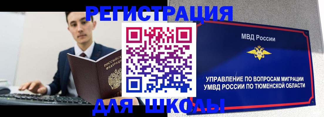 временная регистрация для школы в Советске